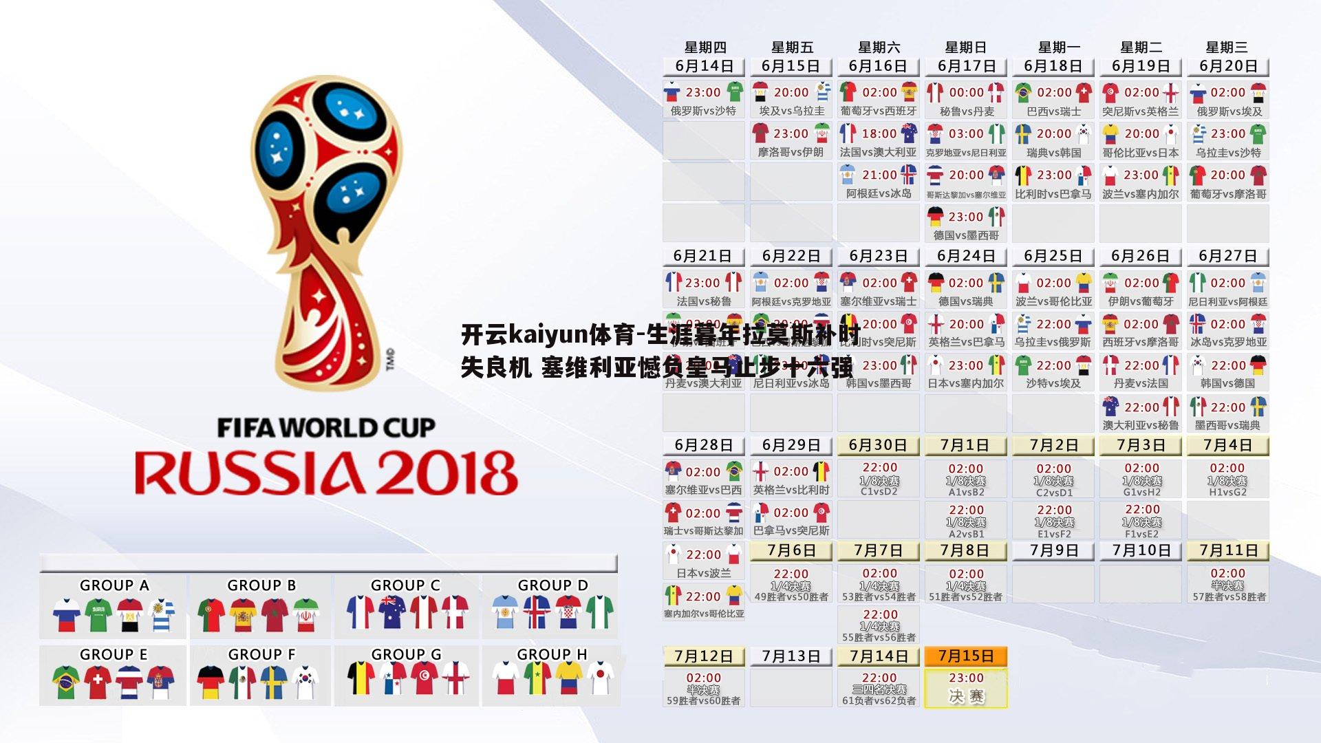 开云kaiyun体育-生涯暮年拉莫斯补时失良机 塞维利亚憾负皇马止步十六强