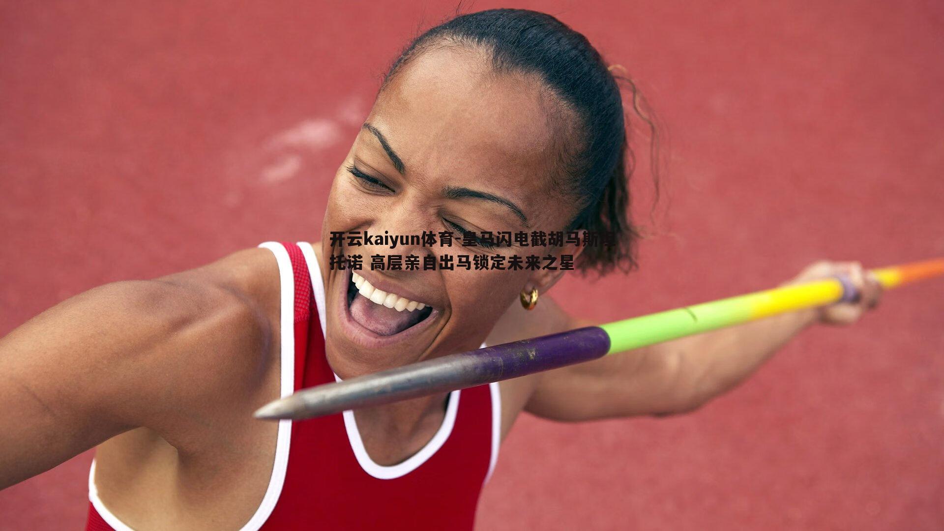 开云kaiyun体育-皇马闪电截胡马斯坦托诺 高层亲自出马锁定未来之星