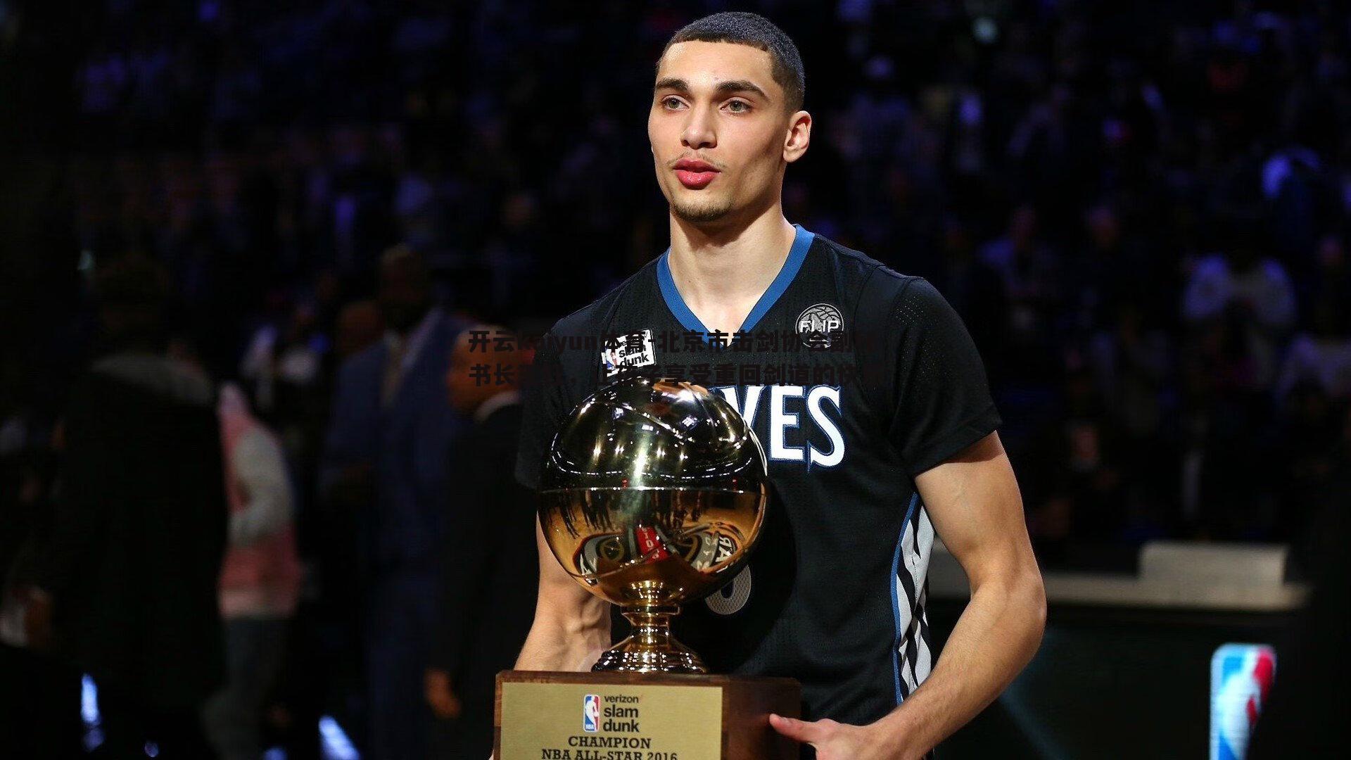 开云kaiyun体育-北京市击剑协会副秘书长王钰，让孩子享受重回剑道的快乐