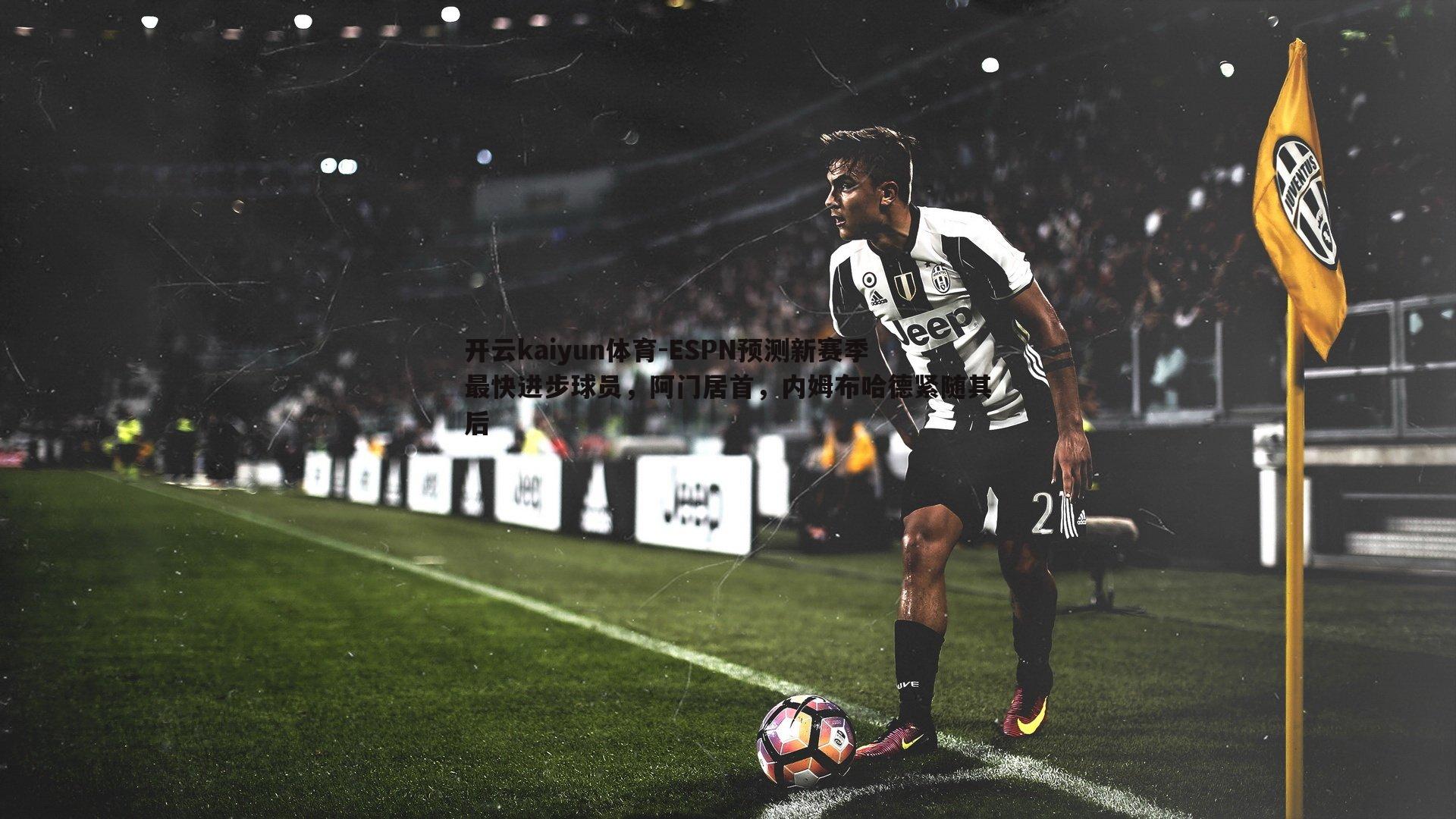 开云kaiyun体育-ESPN预测新赛季最快进步球员，阿门居首，内姆布哈德紧随其后