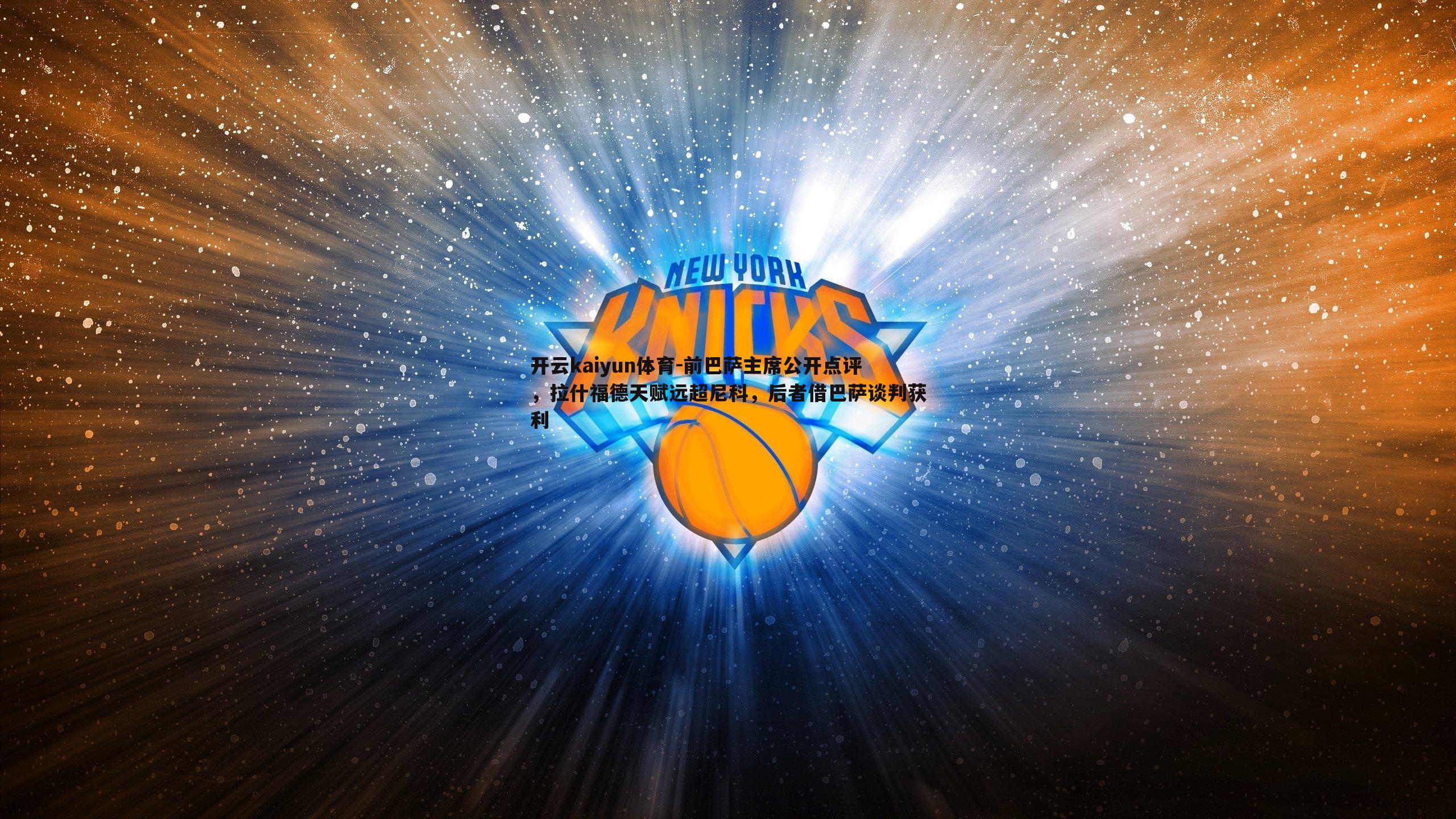 开云kaiyun体育-前巴萨主席公开点评，拉什福德天赋远超尼科，后者借巴萨谈判获利