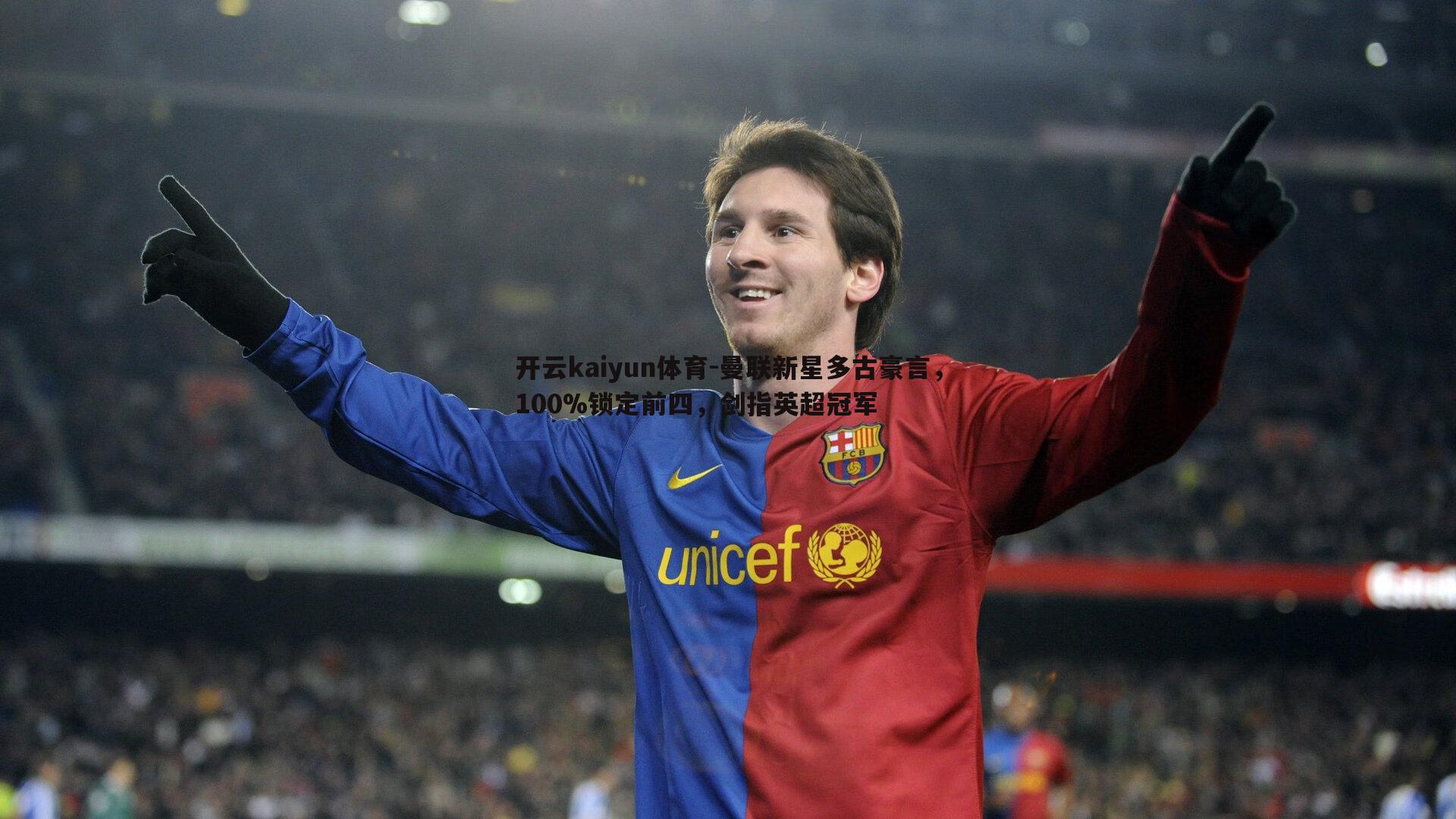 开云kaiyun体育-曼联新星多古豪言，100%锁定前四，剑指英超冠军