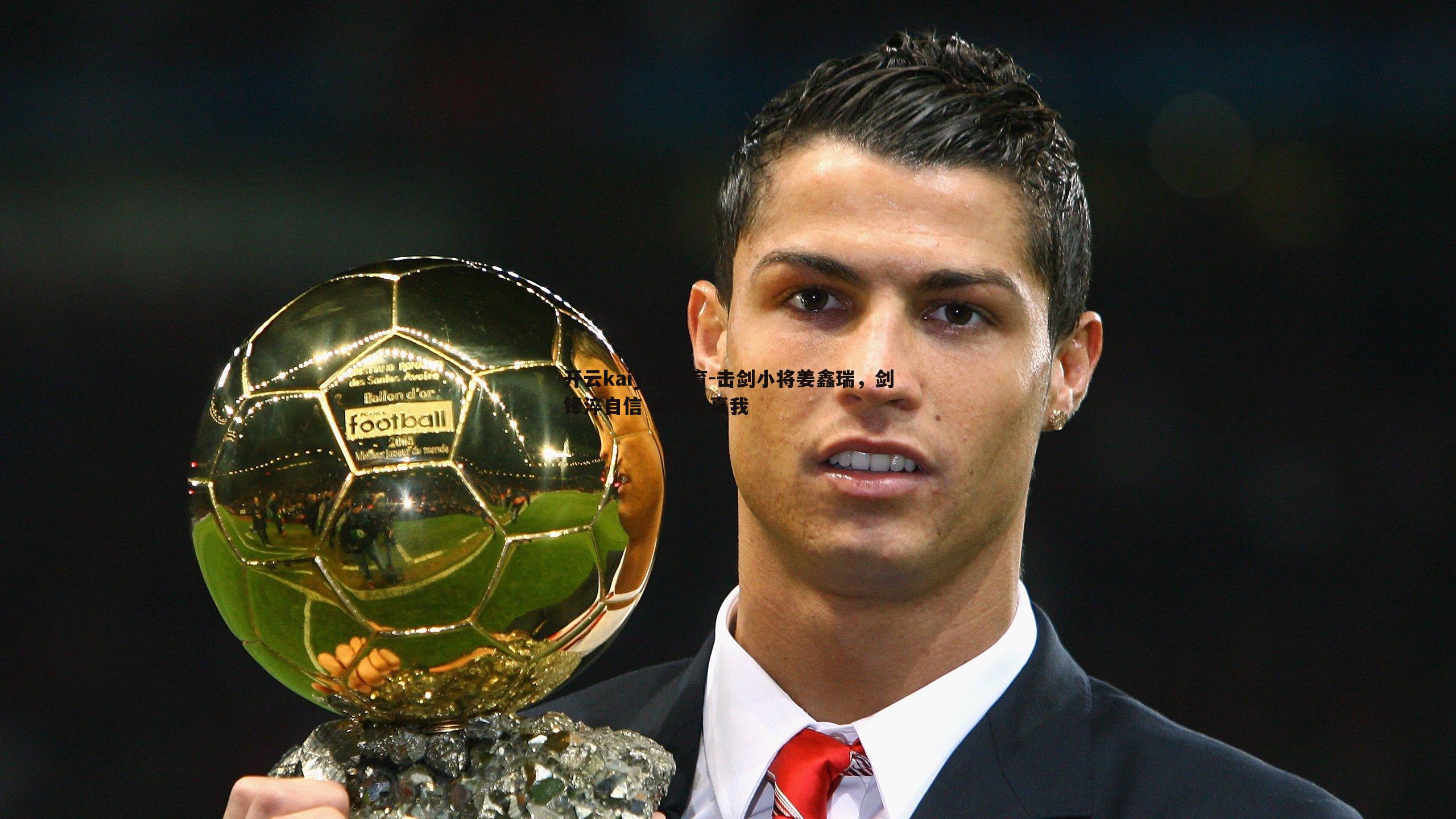 击剑小将姜鑫瑞,剑锋淬自信 赛场见真我