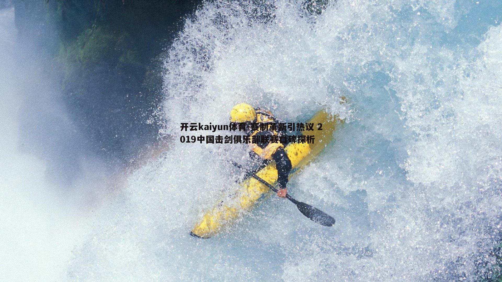 赛制革新引热议 2019中国击剑俱乐部联赛口碑探析