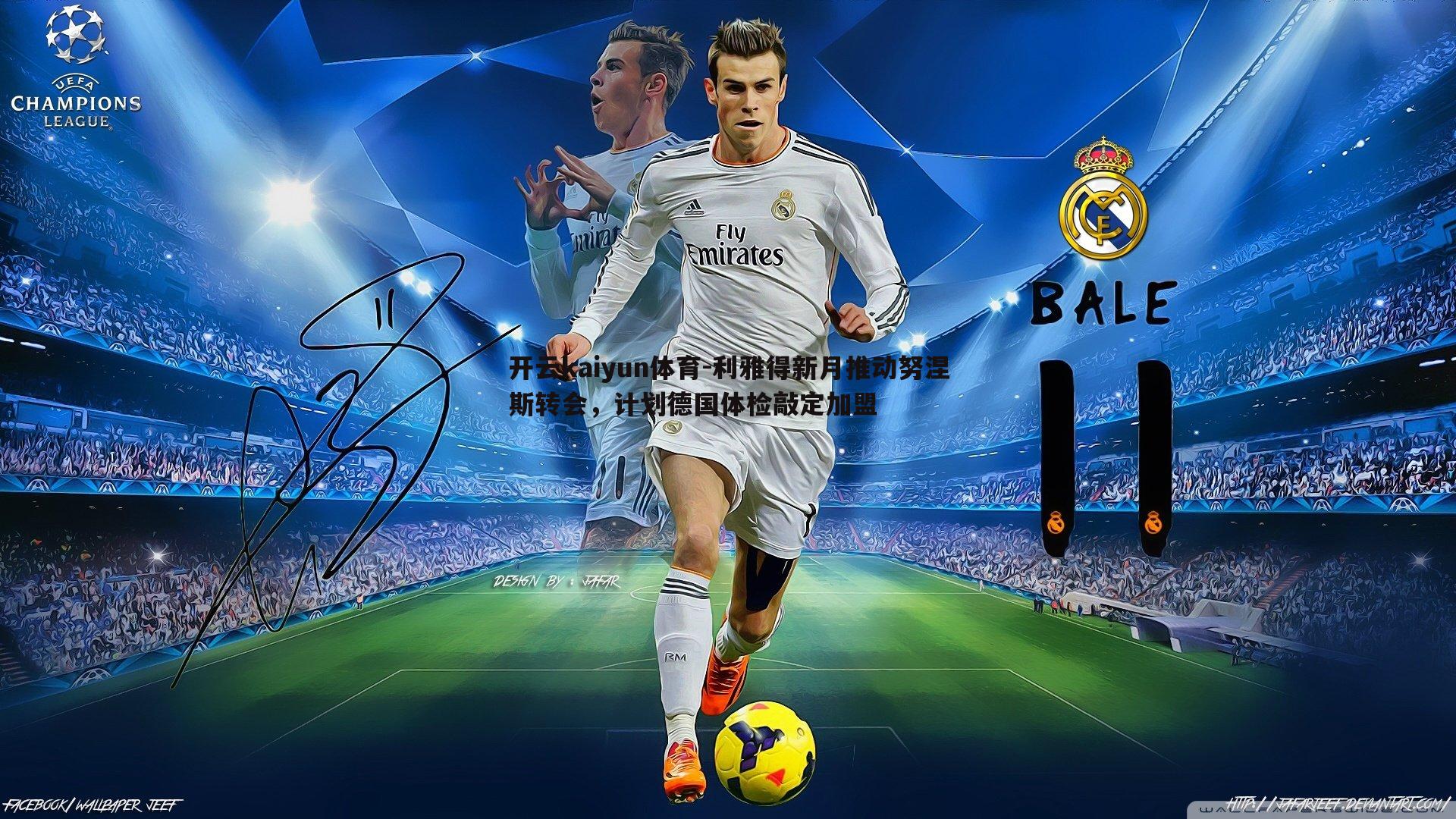 开云kaiyun体育-利雅得新月推动努涅斯转会，计划德国体检敲定加盟