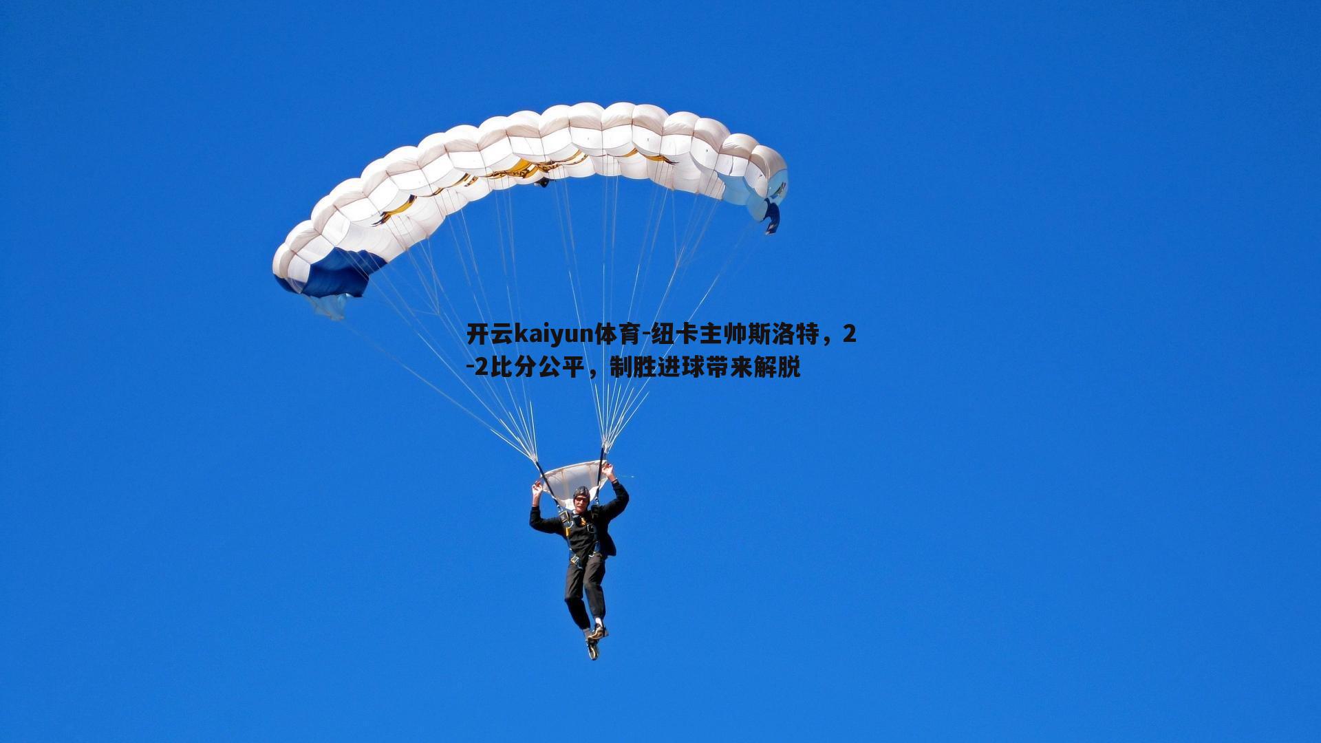 开云kaiyun体育-纽卡主帅斯洛特，2-2比分公平，制胜进球带来解脱