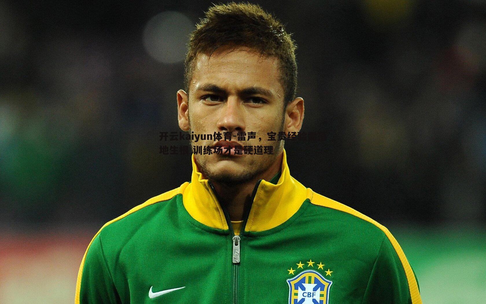 开云kaiyun体育-雷声，宝贵经验需落地生根 训练场才是硬道理