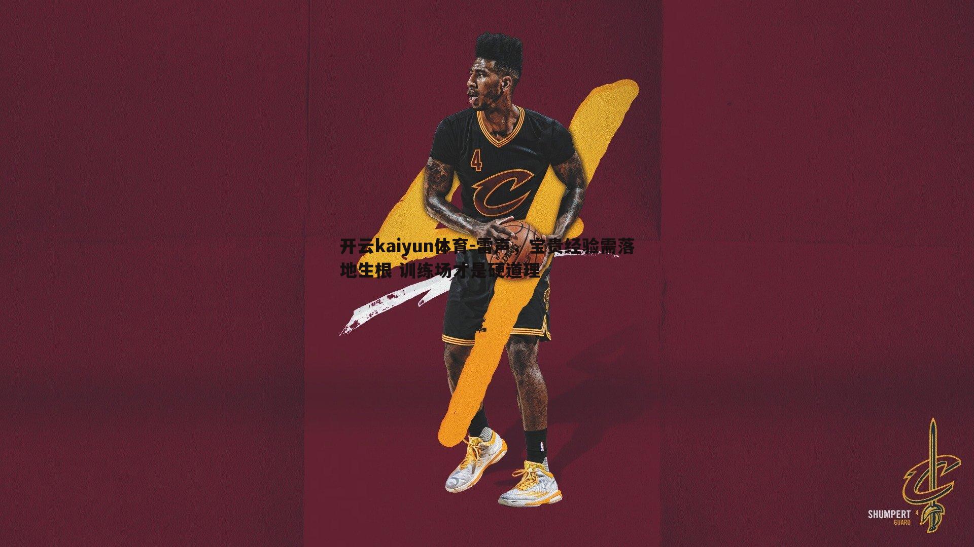 雷声,宝贵经验需落地生根 训练场才是硬道理