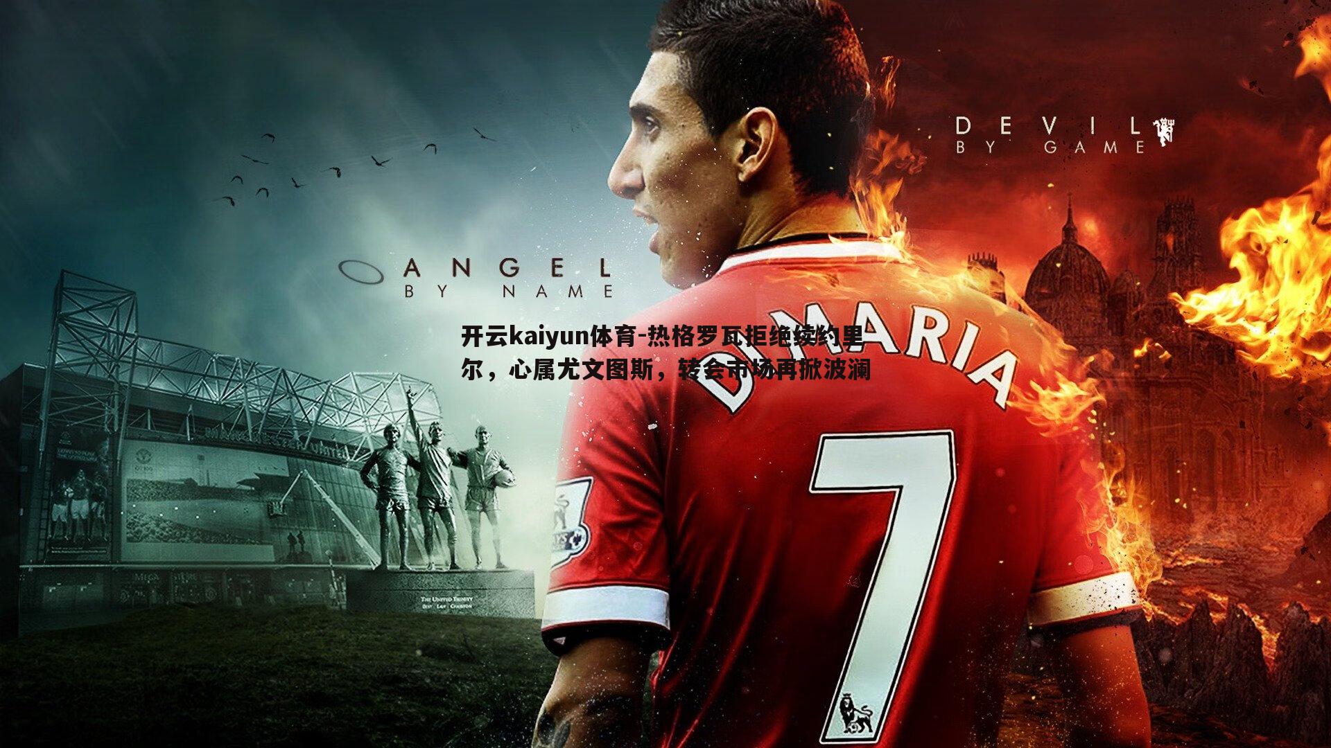 热格罗瓦拒绝续约里尔，心属尤文图斯，转会市场再掀波澜