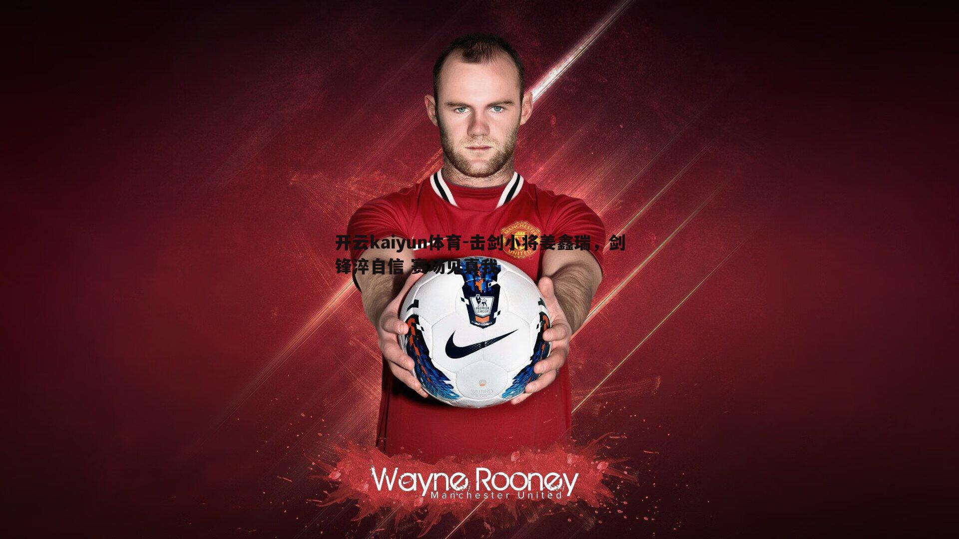 击剑小将姜鑫瑞,剑锋淬自信 赛场见真我