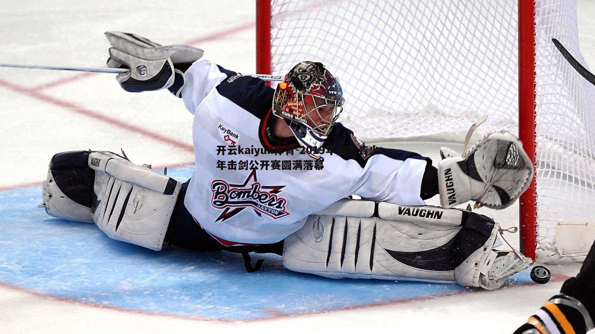 开云kaiyun体育-2019年国际青少年击剑公开赛圆满落幕