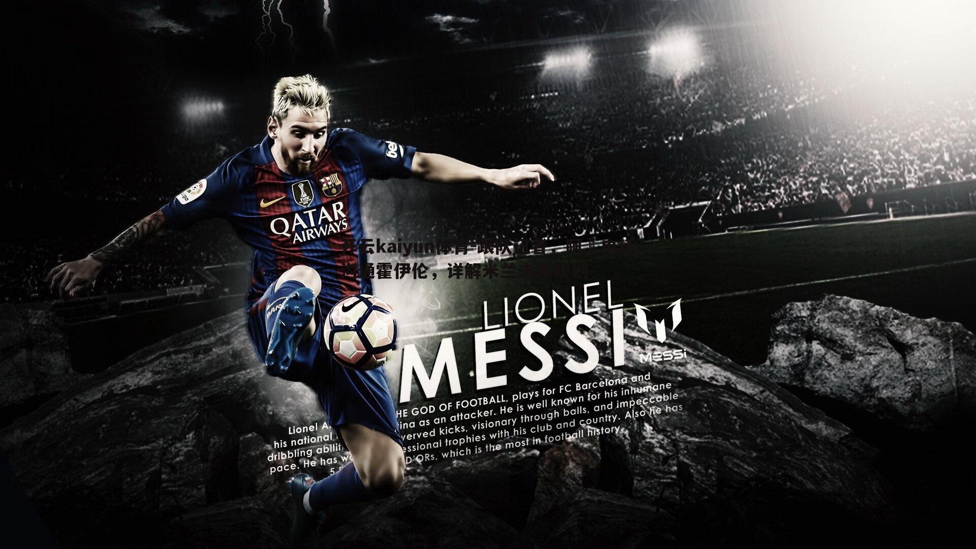 开云kaiyun体育-跟队记者，阿囧电话沟通霍伊伦，详解米兰未来规划