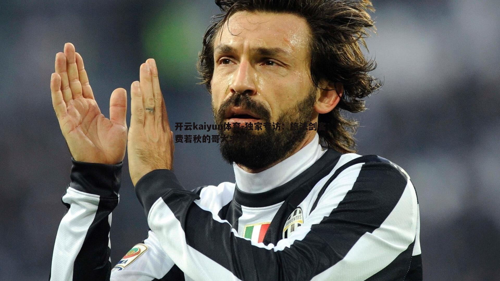 开云kaiyun体育-独家专访：旅法剑客费若秋的哥大求学路