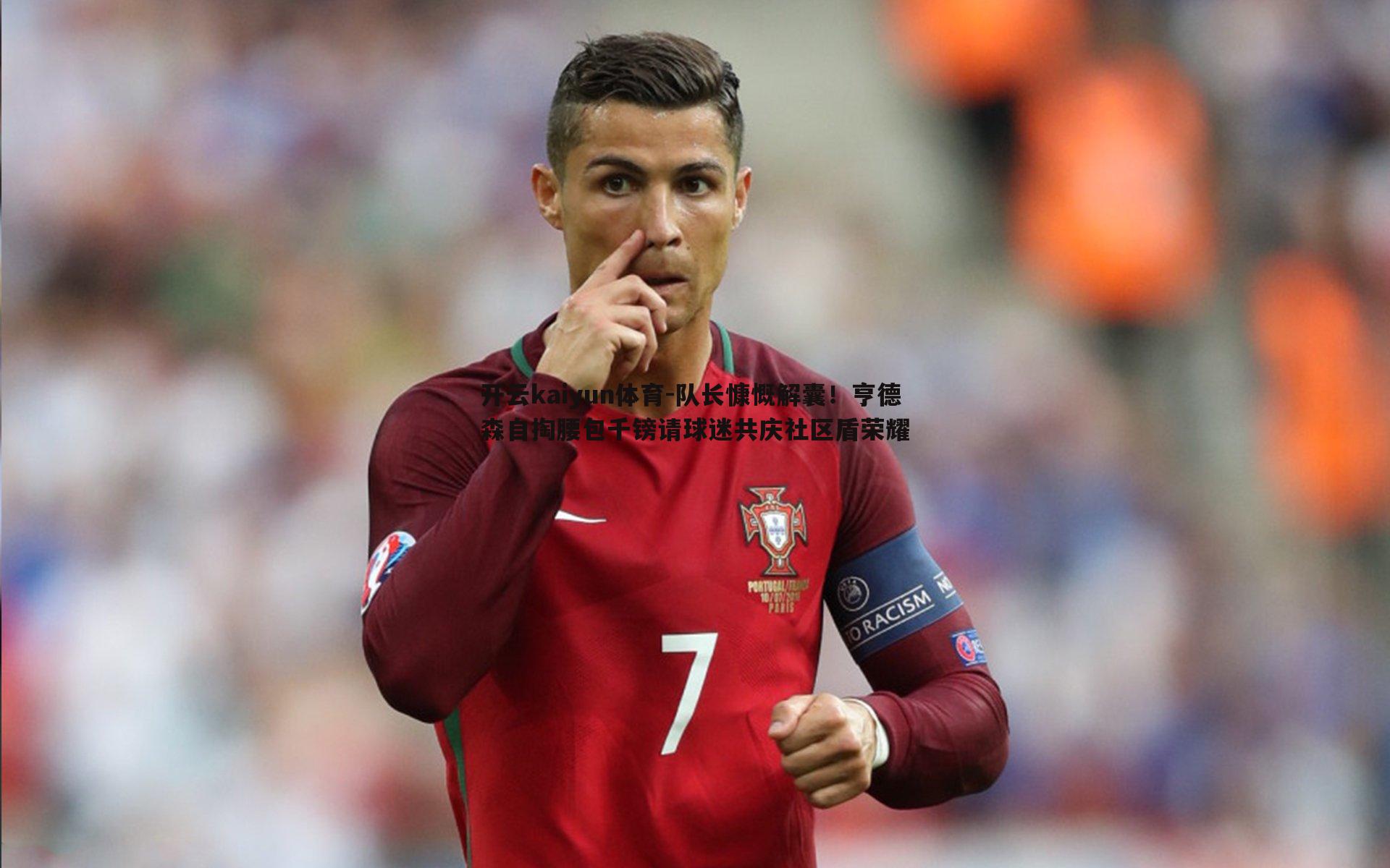 队长慷慨解囊！亨德森自掏腰包千镑请球迷共庆社区盾荣耀