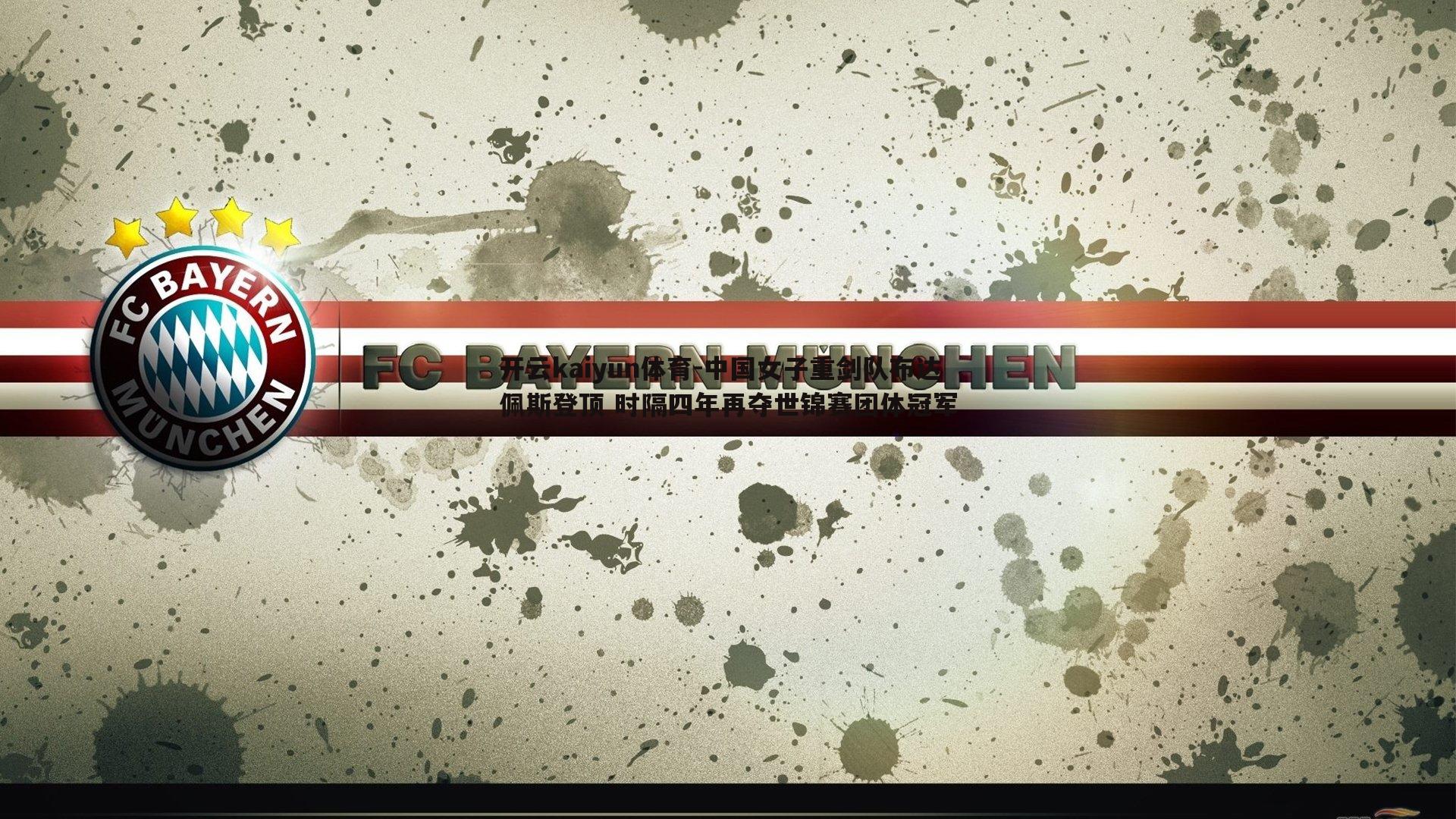 中国女子重剑队布达佩斯登顶 时隔四年再夺世锦赛团体冠军