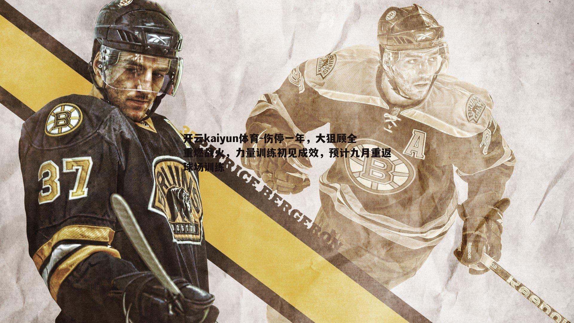 伤停一年，大狙顾全重燃战火，力量训练初见成效，预计九月重返球场训练