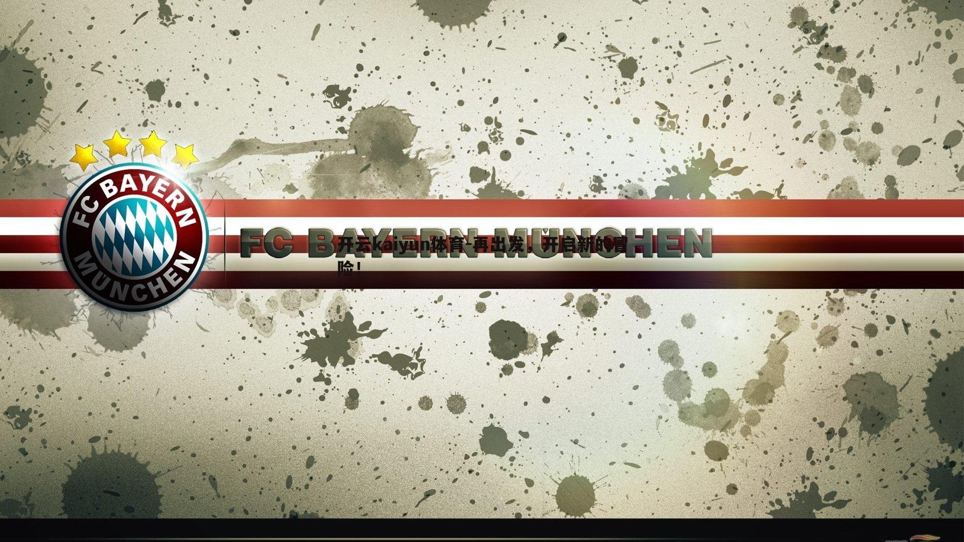 开云kaiyun体育-再出发，开启新的冒险！