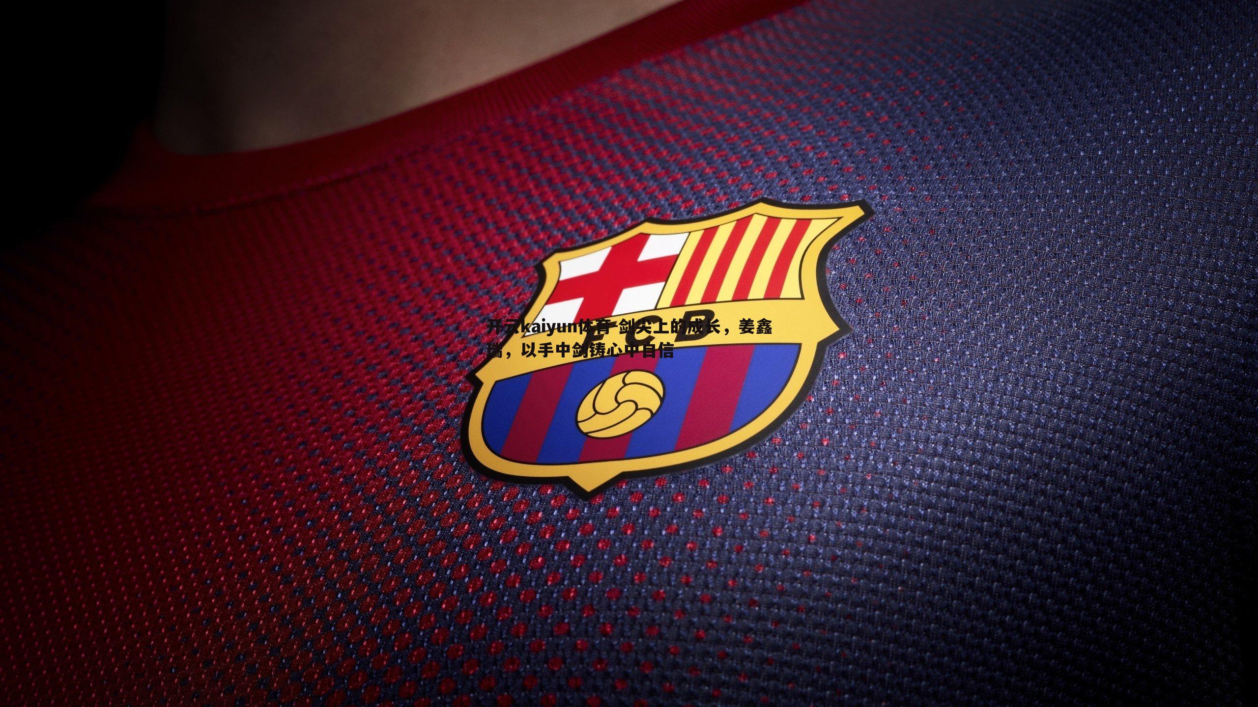 剑尖上的成长,姜鑫瑞,以手中剑铸心中自信