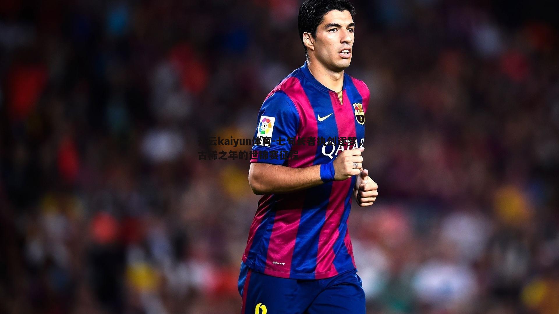 开云kaiyun体育-七旬长者执剑逐梦，古稀之年的世锦赛征程