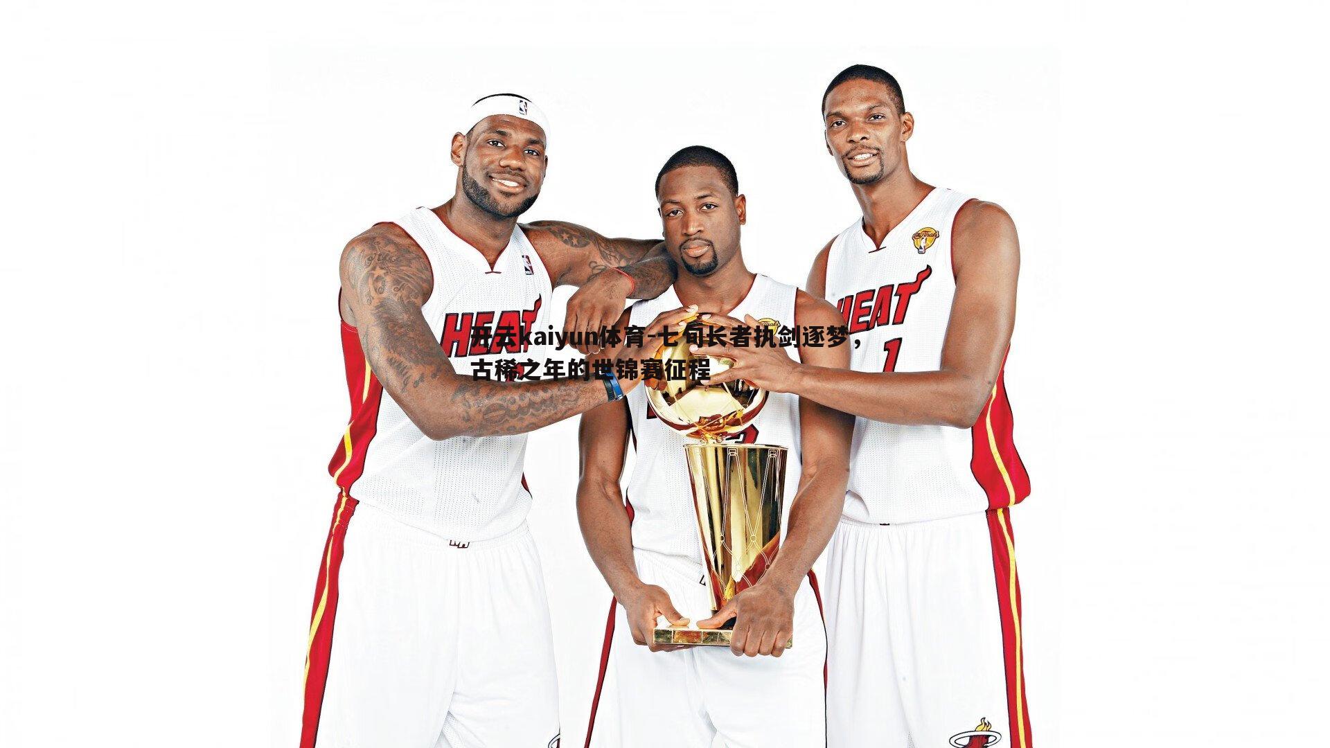 七旬长者执剑逐梦，古稀之年的世锦赛征程